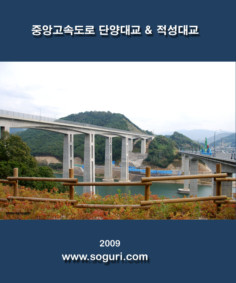 충북 단양 적성대교 & 단양대교 전경 - 2009년 10월 12일 