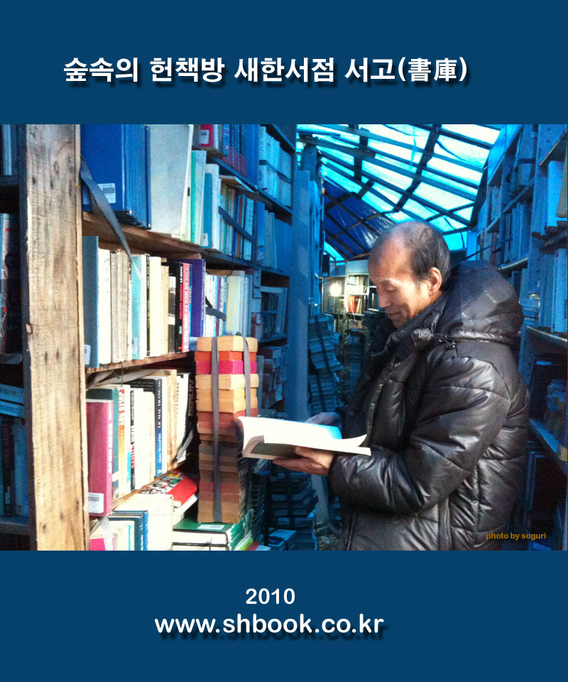 충북의 오지 숲속의 헌책방 새한서점 주인장과 서고(書庫) 