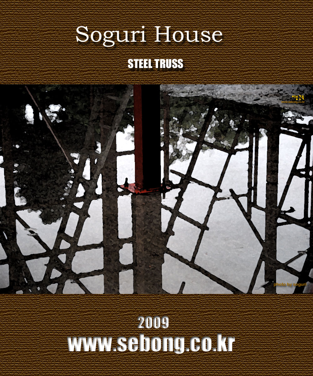소구리하우스 형강기둥과 트러스 수채화 -   Soguri House 2009